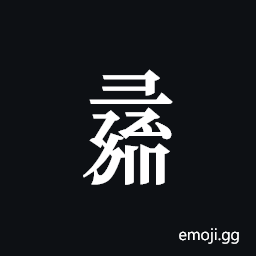 Tangut Component-737 Symbol