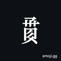 Tangut Component-738 Symbol