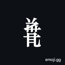 Tangut Component-743 Symbol