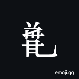 Tangut Component-744 Symbol
