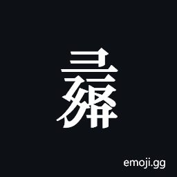 Tangut Component-747 Symbol