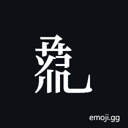 Tangut Component-748 Symbol