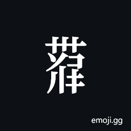 Tangut Component-749 Symbol