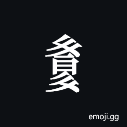 Tangut Component-750 Symbol