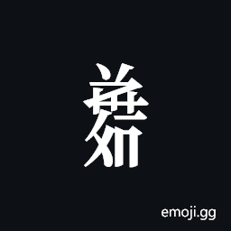 Tangut Component-751 Symbol