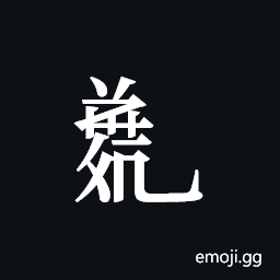 Tangut Component-752 Symbol