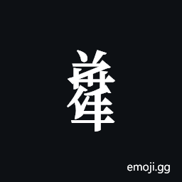Tangut Component-753 Symbol