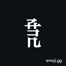 Tangut Component-757 Symbol