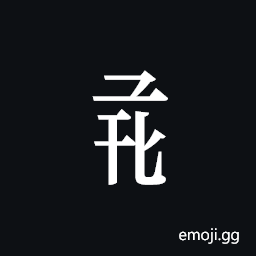 Tangut Component-758 Symbol