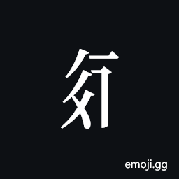 Tangut Component-760 Symbol