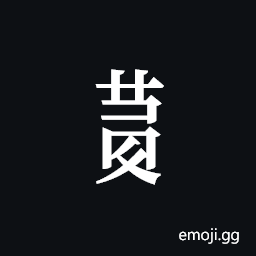 Tangut Component-762 Symbol