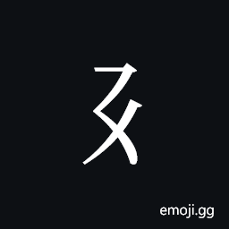 Tangut Component-764 Symbol