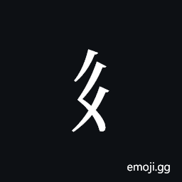 Tangut Component-765 Symbol
