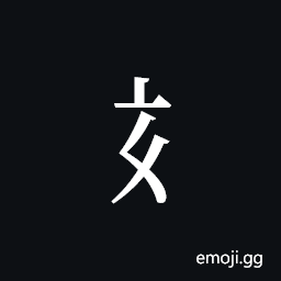 Tangut Component-767 Symbol