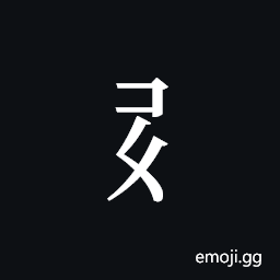 Tangut Component-768 Symbol