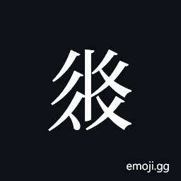 Tangut Ideograph-18D02 Symbol
