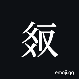 Tangut Ideograph-18D03 Symbol