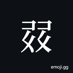 Tangut Ideograph-18D05 Symbol