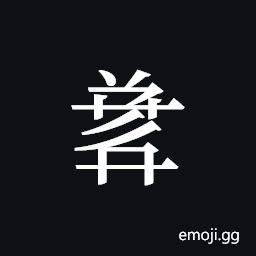 Tangut ideograph H2004-A-5796 Symbol