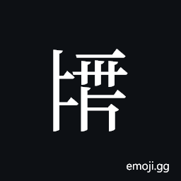 Tangut ideograph H2004-A-5829 Symbol