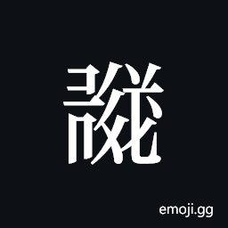 Tangut ideograph L1986-3906 Symbol