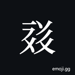Tangut ideograph L1997-5996 Symbol