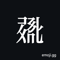 Tangut ideograph L1997-5997 Symbol