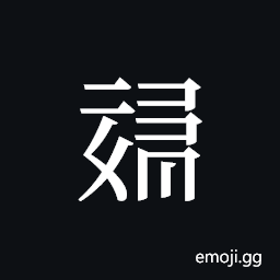 Tangut ideograph L2006-6014 Symbol