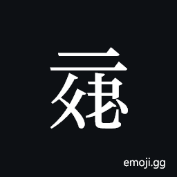 Tangut ideograph L2006-6027 Symbol
