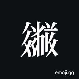 Tangut ideograph L2006-6054 Symbol