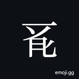 Tangut ideograph L2008-0005 Symbol