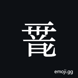 Tangut ideograph L2008-0006 Symbol