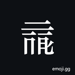Tangut ideograph L2008-0009 Symbol