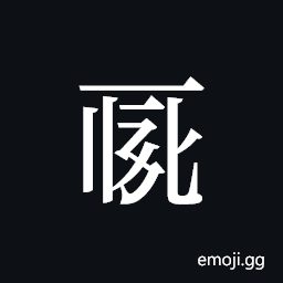 Tangut ideograph L2008-0013 Symbol