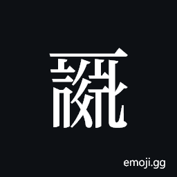 Tangut ideograph L2008-0014 Symbol