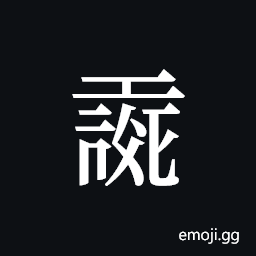 Tangut ideograph L2008-0015 Symbol