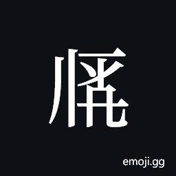 Tangut ideograph L2008-0016 Symbol