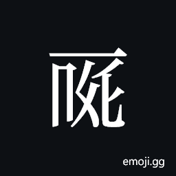 Tangut ideograph L2008-0017 Symbol