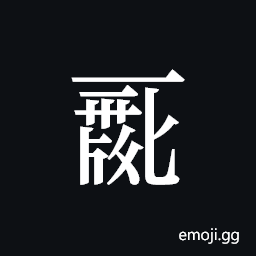 Tangut ideograph L2008-0018 Symbol