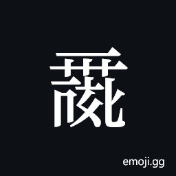 Tangut ideograph L2008-0020 Symbol