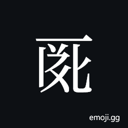 Tangut ideograph L2008-0025 Symbol