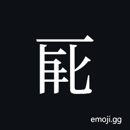 Tangut ideograph L2008-0026 Symbol