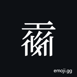 Tangut ideograph L2008-0028 Symbol