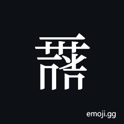 Tangut ideograph L2008-0029 Symbol