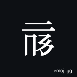 Tangut ideograph L2008-0032 Symbol