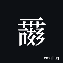 Tangut ideograph L2008-0033 Symbol