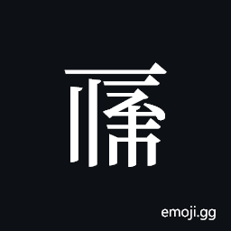 Tangut ideograph L2008-0035 Symbol