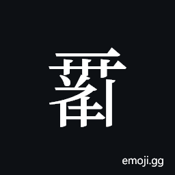 Tangut ideograph L2008-0040 Symbol