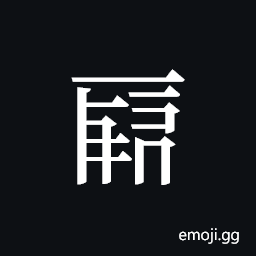 Tangut ideograph L2008-0042-4537 Symbol