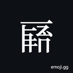 Tangut ideograph L2008-0043 Symbol